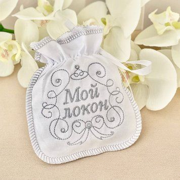 Мішечок для локона "Мой локон" Інтерлок Білий/срібло