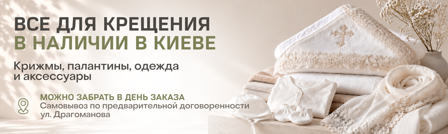 Все для крещения в Киеве — крыжмы, палантины, одежда и аксессуары
