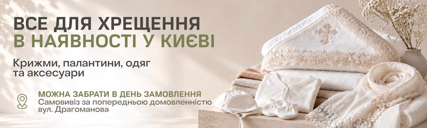 Все для хрещення в Києві — крижми, палантини, одяг та аксесуари